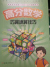 高分?jǐn)?shù)學(xué)巧算速算技巧 小學(xué)生計(jì)算題鍛煉提升數(shù)學(xué)思維訓(xùn)練 掌握學(xué)習(xí)方法總結(jié)100個(gè)速算技巧公式 提高數(shù)學(xué)計(jì)算運(yùn)算速度能力準(zhǔn)確度 曬單實(shí)拍圖
