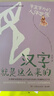 漢字就是這么來的(全6冊)北京師范大學(xué)漢字專家孟琢   必讀 兒童禮物 小學(xué)生推薦書單 曬單實拍圖