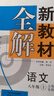 2025鐘書金牌 新教材全解八年級(jí)上下冊(cè)語文數(shù)學(xué)英語物理化學(xué)教材全解8年級(jí)上下冊(cè)上海小學(xué)課本同步完全解讀講解輔導(dǎo)訓(xùn)練書鐘書金牌滬教版新教材全解 【現(xiàn)貨】語文-8上（同步2025秋新教材） 曬單實(shí)拍圖