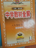 【學(xué)科自選】中學(xué)教材全解八年級上冊語文數(shù)學(xué)英語物理生物歷史道德地理全版本可選配套八年級上冊教材解讀同步輔導(dǎo)書 數(shù)學(xué)【北師版】2025秋 八年級上冊 曬單實拍圖