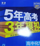 53高二上冊】2026版五年高考三年模擬高二選擇性必修第一冊人教版選修1同步練習書(shū)5年高考3年模擬五三53高中同步高二上冊五三高中同步訓練 高中化學(xué)選修一 人教版 曬單實(shí)拍圖