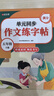 【時(shí)光學(xué)】單元同步作文練字帖五年級上下全2冊 2025春人教版小學(xué)生看圖寫(xiě)話(huà)語(yǔ)文字帖每日一練鋼筆字帖練習   曬單實(shí)拍圖
