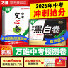 地區任選】萬(wàn)唯中考押題卷2026黑白卷定心卷臨考預測卷語(yǔ)數英物化道歷合訂會(huì )考生地試題研究初三總復習資料書(shū)真題卷萬(wàn)維教育旗艦店 天津 中考【黑白卷+定心卷】雙重猜押 曬單實(shí)拍圖