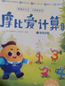 學(xué)而思摩比愛計算萌芽篇3-7歲數(shù)學(xué)幼兒啟蒙早教書學(xué)前數(shù)學(xué)啟蒙思維邏輯訓(xùn)練繪本數(shù)感培養(yǎng)幼小銜接每日一練 曬單實拍圖