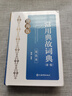 【新華書店】常用典故詞典:新一版:雙色本 曬單實(shí)拍圖