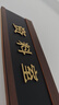 SHANG XUAN定制辦公室門牌更換科室牌公司高檔副總經(jīng)理室標(biāo)識(shí)牌亞克力指示牌 金色字 28cm*11.5cm （推薦款） 曬單實(shí)拍圖