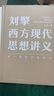劉擎西方現(xiàn)代思想講義（奇葩說導(dǎo)師、得到App主理人劉擎講透西方思想史）得到圖書 曬單實拍圖