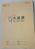 維克多利 山東學(xué)生大作業(yè)本16k20頁(yè)大演草方格英語(yǔ)練習(xí)本田格生字本圖畫(huà)本16開(kāi)語(yǔ)文數(shù)學(xué)本作文本批發(fā) 大演草（明格）5本 曬單實(shí)拍圖