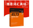 雅思詞匯真經(jīng) 劉洪波 IELTS核心單詞 邏輯詞群記憶法 IELTS考試教材 雅思詞匯真經(jīng) 曬單實(shí)拍圖