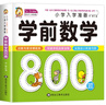 學(xué)前數學(xué)800題 小學(xué)入學(xué)準備 幼小銜接教材全套 幼兒園升小學(xué)必備練習冊 3-6歲識字拼音數學(xué)思維訓練語(yǔ)文成語(yǔ)唐詩(shī)專(zhuān)項訓練 入學(xué)準備每日一練一日一練 幼兒園學(xué)前班必備 幼升小 曬單實(shí)拍圖