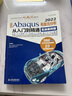 中文版Abaqus2022有限元分析從入門(mén)到精通（實(shí)戰(zhàn)案例版）abaqus二次開(kāi)發(fā)abaqus有限元分析實(shí)例詳解 有限元分析與方法ABAQUS分析之美 曬單實(shí)拍圖