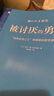 【包郵】被討厭的勇氣 自我啟發(fā)之父阿德勒的哲學(xué)課 心理學(xué)入門(mén)必讀暢銷(xiāo)書(shū)籍 曬單實(shí)拍圖