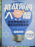 千尋智力·門薩少兒挑戰(zhàn)你的大腦（套裝7冊）（升級版） 曬單實拍圖