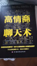 高情商聊天術(shù)正版書(shū)籍 口才說(shuō)話(huà)技巧口才訓(xùn)練與溝通技巧如何提高情商和口才語(yǔ)言表達(dá)的書(shū)心理學(xué)掌控談話(huà)暢銷(xiāo)書(shū)排行榜情商話(huà)術(shù)書(shū)籍 【推薦】高情商聊天術(shù) 曬單實(shí)拍圖