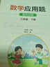 數(shù)學(xué)應(yīng)用題強(qiáng)化訓(xùn)練 三年級(jí)下冊(cè) 與小學(xué)數(shù)學(xué)課本教材學(xué)習(xí)同步使用 方法點(diǎn)撥 題型精練 提高數(shù)學(xué)思維能力 每日一練 彩色印刷 大字 寬行距 曬單實(shí)拍圖