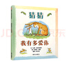 信誼世界精選圖畫(huà)書(shū) 猜猜我有多愛(ài)你 兒童繪本3-6歲 全球暢銷(xiāo)5000萬(wàn)冊(cè) 朗讀者推薦兒童書(shū)單 名師梅子涵推薦 兒童故事書(shū) 暑假作業(yè)  曬單實(shí)拍圖