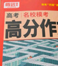 2026版騰遠(yuǎn)高考 高考名校?？几叻肿魑模ㄕZ(yǔ)文） 曬單實(shí)拍圖