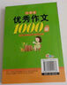 小學(xué)生滿分作文1000篇【官方正版】經(jīng)典范文二三四五六年級(jí)優(yōu)秀作文分類作文好詞好句好段優(yōu)美句子寫作技巧素材積累修辭手法五感法擴(kuò)句法作文書必背文言文人教版全國(guó)通用 《優(yōu)秀作文1000篇》一本 曬單實(shí)拍圖