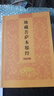 福建師兄隨喜地藏經(jīng)普門品大乘離文字普光明藏經(jīng)金剛經(jīng)藥師經(jīng)楞嚴咒各1000冊免費結(jié)緣 地藏經(jīng) 免費結(jié)緣 限10部 曬單實拍圖