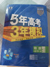 曲一線(xiàn) 高一上高中物理 必修第一冊 人教版 江蘇專(zhuān)用 新教材 2026高中同步5年高考3年模擬五三 曬單實(shí)拍圖
