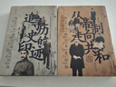 解讀秘檔系列全兩冊（從帝制走向共和：楊天石解讀辛亥秘檔+追尋歷史的印跡：楊天石解讀海外秘檔） 曬單實(shí)拍圖