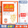 【可選】鐘書金牌 金典導(dǎo)學(xué)案數(shù)學(xué)物理化學(xué)地理生物學(xué)必修第一二三冊 必修123 高一二上下冊 上海高中教材同步配套課后練習(xí) 化學(xué) 必修1 曬單實拍圖