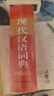 現(xiàn)代漢語詞典（雙色插圖本） 曬單實(shí)拍圖