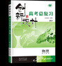 2026創(chuàng)新設(shè)計(jì)高考總復(fù)習(xí)物理人教版新高考復(fù)習(xí)資料高二高三復(fù)習(xí)練習(xí)冊(cè)必刷題高中物理真題模擬卷高考一輪二輪高中物理教輔復(fù)習(xí)用書 曬單實(shí)拍圖