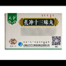 [天奇]扎沖十三味丸 36丸 10盒裝 曬單實(shí)拍圖