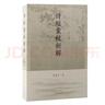 詩(shī)經(jīng)匯校新解 曬單實(shí)拍圖