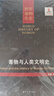 毒物與人類文明史(精)/世界毒物全史 曬單實(shí)拍圖