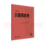 小奏鳴曲集(大音符版) 人民音樂(lè)出版社 曬單實(shí)拍圖