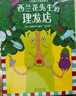 當當 心靈教科書繪本系列神奇成長之旅（教會孩子：敢于打破常規(guī)思維，培養(yǎng)創(chuàng)新意識）北斗出品[3-6歲] （繪本媽媽海桐推薦） 西蘭花先生的理發(fā)店 曬單實拍圖