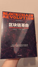 區(qū)塊鏈革命 比特幣底層技術(shù)如何改變貨幣、商業(yè)和世界 中信出版社圖書 曬單實拍圖