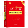 2025最新民法典及司法解釋全編 小紅書系列 曬單實(shí)拍圖
