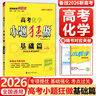 【自選】2026新高考小題狂做基礎(chǔ)篇 新教材高三一輪復(fù)習(xí)基礎(chǔ)練習(xí)新情境新考法模擬題高中新課標(biāo)總復(fù)習(xí)資料全國(guó)版 高考化學(xué)【基礎(chǔ)篇】 曬單實(shí)拍圖