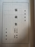 張載集--理學(xué)叢書(shū) 中華書(shū)局 曬單實(shí)拍圖