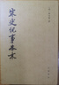 宋史紀事本末(全3冊) 曬單實(shí)拍圖