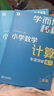 學(xué)而思秘籍 小學(xué)數(shù)學(xué)計(jì)算專項(xiàng)突破教程+練習(xí) 二年級 新升級 計(jì)算能力思維訓(xùn)練 口算速算天天練 清北老師領(lǐng)銜錄制精講視頻 計(jì)算小達(dá)人快人一步 曬單實(shí)拍圖