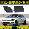 車(chē)杰威大眾高爾夫6汽車(chē)遮陽(yáng)窗簾防曬隔熱隱私車(chē)載車(chē)內磁吸式網(wǎng)紗遮光板 【大眾高爾夫6】后側窗2片合金邊框 曬單實(shí)拍圖