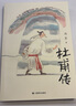 杜甫傳 馮至 著 駱玉明導(dǎo)讀大字版 附6-9年級(jí)杜甫古詩(shī)賞析 中小學(xué)生閱讀指導(dǎo)目錄 高中語文課標(biāo) 歷史 人物 傳記 上海譯文出版社 正版 曬單實(shí)拍圖