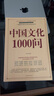 中國(guó)文化1000問正版 年輕人要熟知的歷史常識(shí)中國(guó)傳統(tǒng)文化精華知識(shí)百科國(guó)學(xué)常識(shí)青少年課外書 曬單實(shí)拍圖