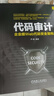 代碼審計(jì)：企業(yè)級(jí)Web代碼安全架構(gòu) 尹毅 信息安全技術(shù)叢書 曬單實(shí)拍圖