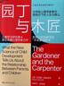 【當(dāng)當(dāng)】園丁與木匠 自驅(qū)型成長 孩子如何思考學(xué)習(xí) 艾莉森高普尼克 美國認(rèn)知發(fā)展學(xué)會年度圖書 心理學(xué)家教你高觀點(diǎn)下的人生與育兒  兒童學(xué)習(xí)研究 親子家教方法 園丁與木匠 曬單實(shí)拍圖