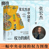 權(quán)力的面孔 張宏杰講中國(guó)史 一幅中央帝國(guó)的權(quán)力圖像 張宏杰講中國(guó)史，11張權(quán)力面孔，深度剖析帝王的權(quán)力運(yùn)作法則和背后的行為邏輯。秦始皇、漢武帝、王莽、楊廣、朱元璋、正德、嘉慶、洪秀全、光緒、永歷、崇禎 曬單實(shí)拍圖