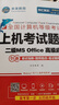 未來(lái)教育2025年計算機等級考試題庫二級c語(yǔ)言msoffice一級wps四級三級網(wǎng)絡(luò )技術(shù) 二級ms【書(shū)+題庫軟件+激活碼】 無(wú)規格 曬單實(shí)拍圖