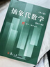 抽象代數(shù)學(xué)（第二版） 曬單實(shí)拍圖