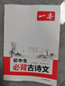 2026一本初中生必背古詩文初中文言文完全解讀 七八年級古詩文全一冊 初一二三古詩詞必背 789年級語文古文解析全國通用 初中必背古詩文 正版 曬單實拍圖