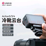 ulanzi優(yōu)籃子CA22 Action5/3/4冷靴云臺(tái)DJI Osmo適用球形支架vlog手機(jī)單反相機(jī)攝影直播拓展補(bǔ)光燈配件 曬單實(shí)拍圖