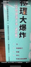 【劉慈欣推薦】物理大爆炸 128堂物理通關(guān)課 基礎(chǔ)篇 物理大爆炸進(jìn)階篇 化學(xué)大爆炸 覆蓋物理教材知識(shí)點(diǎn)啟蒙書(shū)科普百科 磨鐵圖書(shū)正版書(shū)籍 謝耳朵漫畫(huà) 現(xiàn)貨速發(fā) 自選 【全7冊(cè)】物理大爆炸.基礎(chǔ)篇 曬單實(shí)拍圖